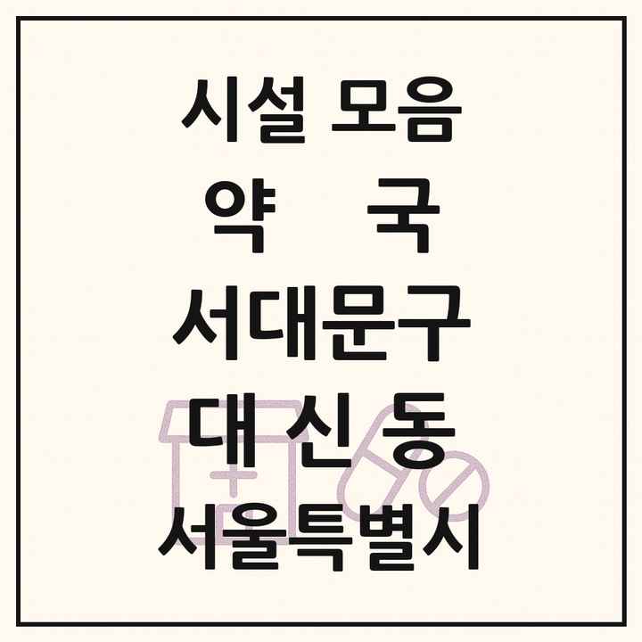 서울특별시 서대문구 대신동 약국 목록